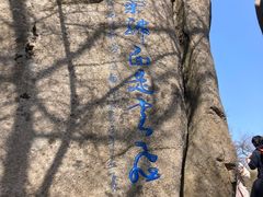 -崂山巨峰游览区