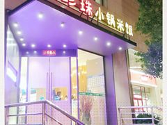 门面-禾珍珠家常小馆(河南博物院店)