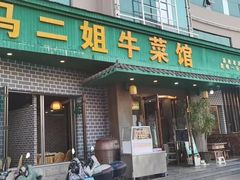 -清真马二姐牛菜馆(昆明一分店)