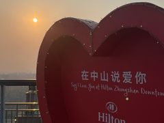 -中山利和希尔顿酒店