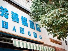 门面-芳婆糕团店(王府大街店)