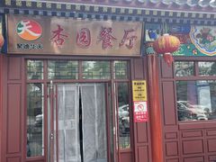 -杏园餐厅(西四北大街店)