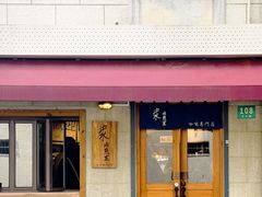 -沪水焙煎室(淡水路店)