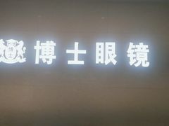 -博士眼镜(南昌八一大桥店)