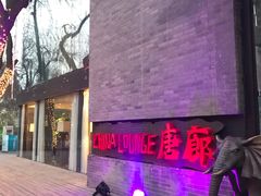 -唐廊烤鸭店(工体店)