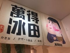 -WONDER ICE 萬得冰田(建設路总店)