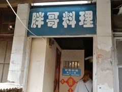 门面-胖哥料理(兴义里店)