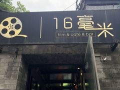 -16毫米咖啡&酒吧(南锣鼓巷店)