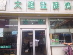 -大炮盐酥鸡