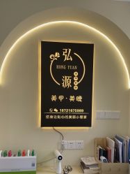 点击看大图 -弘源美甲美睫