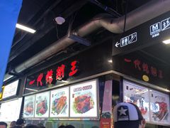 -一代烤翅王(大汉口店)
