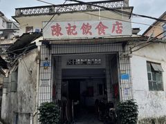 -陈记饮食店(菜园墩店)
