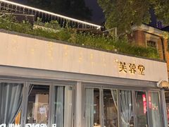 -芙蓉堂(武汉天地店)
