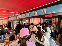 -小罗子汤店(大士院总店)