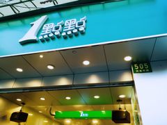 门面-1点点(河南中路店)