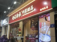 -赵记传承·中国甜品(福州总店)