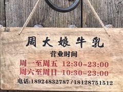 -周大娘牛乳(旧寨古村总店)