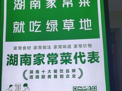 -绿草地·湘菜(酃湖师院店)