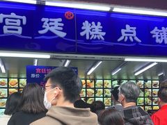门面-宫廷糕点铺