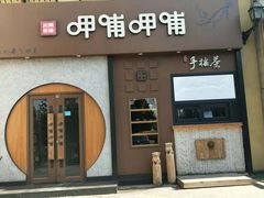 门面-呷哺呷哺 黄金牧场 (欢乐谷店)