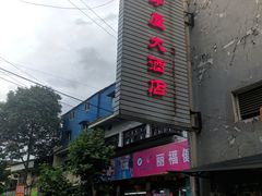 -茅屋大酒店