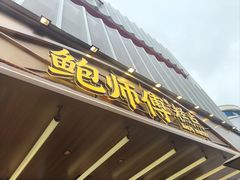 -鲍师傅糕点(春熙路店)