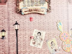 -1192弄老上海风情街(世纪汇广场店)