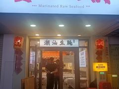 -非遗·金二顺潮汕生腌