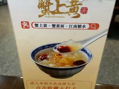 -蟹上黄·蟹黄面·江南糖水(人民广场店)