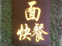 门面-坤德面馆(景德路店)