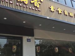 门面-素满香·素食自助餐(苏州·临顿路店)