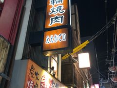 -七輪焼肉 榮華亭(難波店)