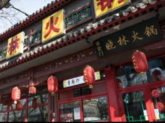-晓林火锅(安定门店)