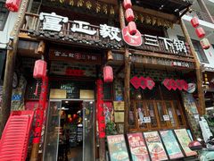 -富正毅三下锅连锁(三店)