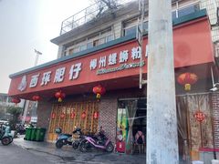 -西环肥仔螺蛳粉(总店)