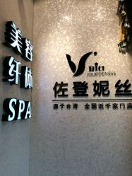 -佐登妮丝美容SPA生活馆