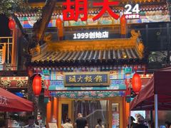门面-胡大饭馆 24h(簋街总店)