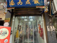 -志亮灌汤蒸饺·清真(庙后街店)