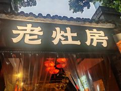 门面-老灶房-四川土菜(铁牛广场店)