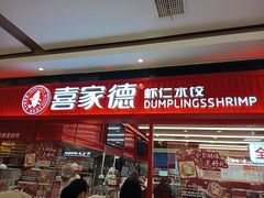 -喜家德虾仁水饺(长泰广场店)