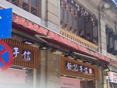 -钜记手信(大三巴街店)