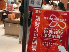 门面-詹记桃酥(包河万达店)