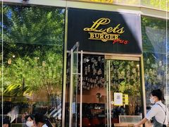 门面-Let'sBURGERplus·非常创意汉堡(三里屯店)