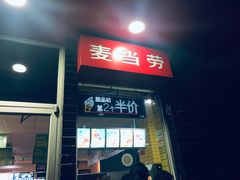 -麦当劳(欢乐谷店)