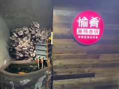 -愉肴麻辣香锅(中山路店)