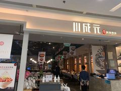 门面-川成元·麻辣香锅(凯德MALL西直门店)