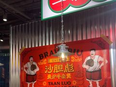 -沙胆彪炭炉牛杂煲(上海日月光广场店)