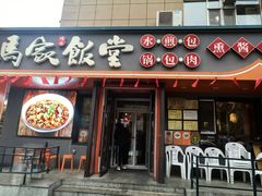 -马家饭堂(南街薰酱店)