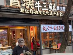 -霄汉牛三鲜湖北砂锅菜(万松园2店)