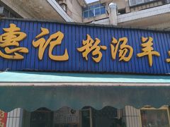 -惠记粉汤羊血梆梆肉(永松路店)